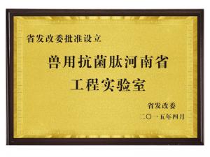 獸用抗菌肽河南省工程實(shí)驗室