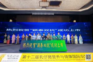 防控腹瀉，替抗首選| 抗菌肽新飼添“穎泰雙抗”上市發(fā)布會成功召開！