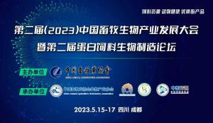 第二屆（2023）中國畜牧生物產(chǎn)業(yè)發(fā)展大會即將開幕，中農(nóng)穎泰集團邀請您相約成都！